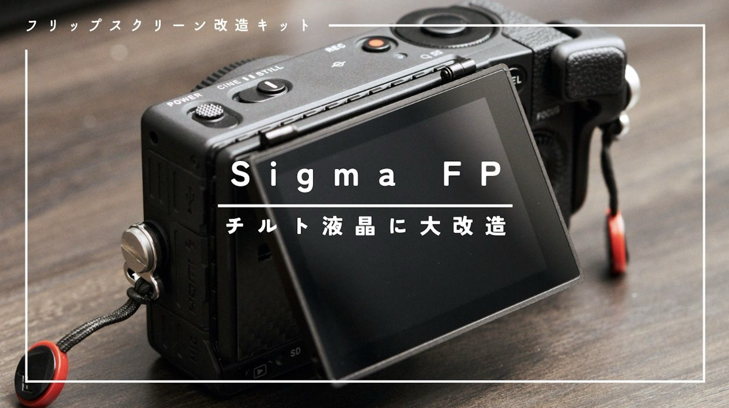 SIGMA fpL 液晶ディスプレイチルト仕様 SIGMA FPの固定モニターをチルト液晶に改造する方法 - &Graph